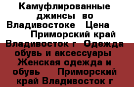 Камуфлированные джинсы  во Владивостоке › Цена ­ 2 000 - Приморский край, Владивосток г. Одежда, обувь и аксессуары » Женская одежда и обувь   . Приморский край,Владивосток г.